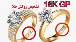 چطور طلای اصل را از طلای تقلبی تشخیص دهیم؟ راهنمای کامل و کاربردی